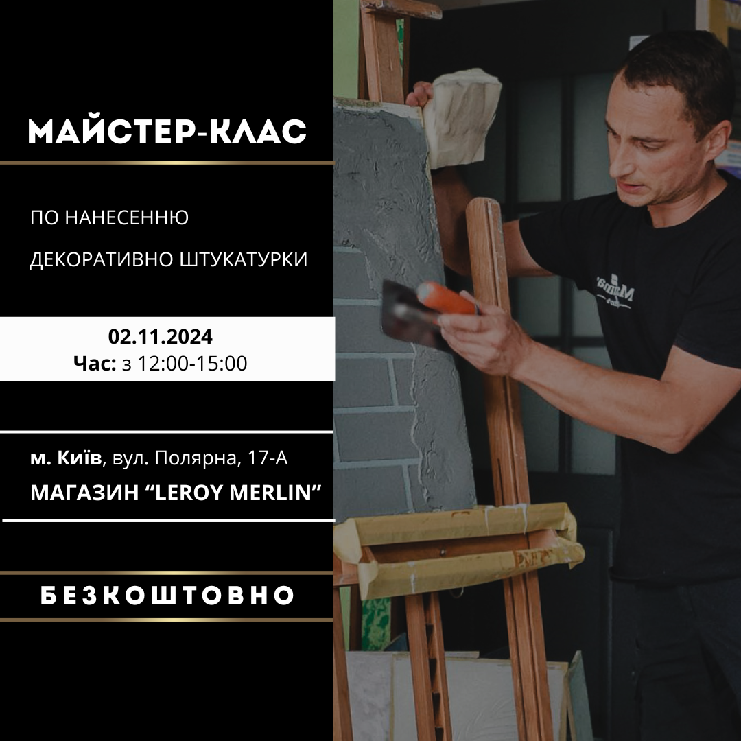 Мастер-класс для мастеров в Леруа Мерлен (Киев, ул.Полярная) Maxima-decor