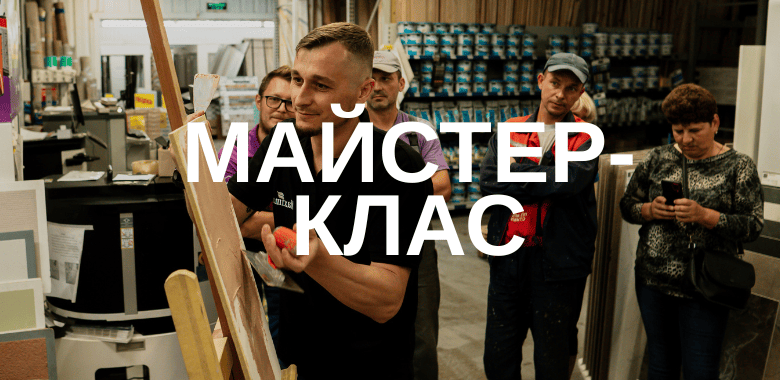 Master class at Leroy Merlin city Kyiv Maxima-decor